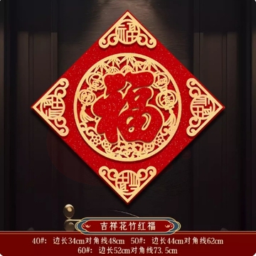 福字门贴2024龙年立体绒布自粘入户门春节过年大门53*53cm