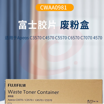 富士胶片(FUJIFILM)CWAA0981废粉盒(适用于ApeosC3070/C3570/C4570/C5570/4570/5570机型) SKU：YDKJ07443