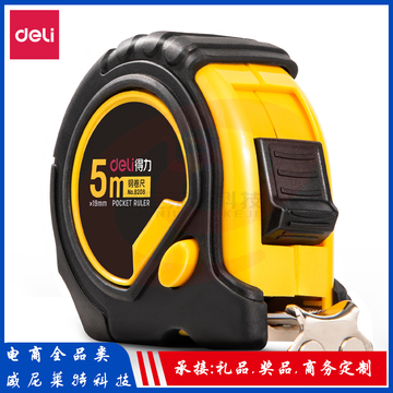 得力钢卷尺_8208_5米钢卷尺(黄)