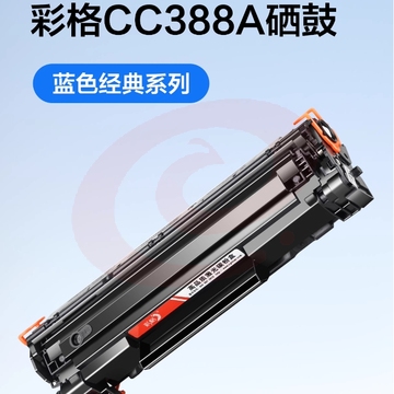 彩格m1136硒鼓适用惠普hp cc388a硒鼓88a m126a p1106 p1108 p1007 m1213 m1216 m202n m128fn打印机硒鼓墨盒