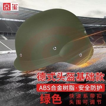 京玺 防暴头盔 保安头盔安保器材防护勤务防暴盔学校单位保安执勤巡逻ABS合金树脂 德式 基础款 绿色