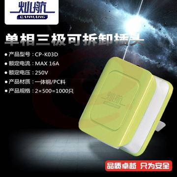 双灿（SC）/灿航单三插头/CP-K03D /16A