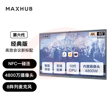 MAXHUB会议平板V6经典版65英寸安卓版无线投屏教学视频会议一体机套装电子白板显示屏CF65MA+SA08F SKU：YDKJ07801