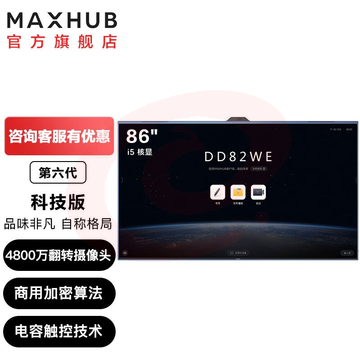 MAXHUB会议平板V6-科技款视频会议系统交互式触摸一体机商业电容超清显示办公企业智慧屏 86英寸TF86MA+i5核显（纯PC） MAXHUB SKU：YDKJ07802