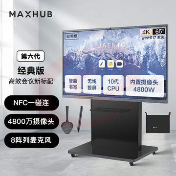 MAXHUB会议平板V6经典版75英寸安卓版无线投屏教学视频会议一体机套装电子白板显示屏CF75+SA08F SKU：YDKJ07812