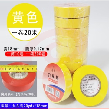 九头鸟20米*18mm黄色10盘 绝缘胶带 PVC电气胶布