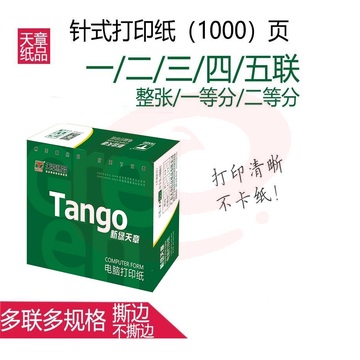 天章(TANGO) 新绿天章一联整张 电脑打印纸 全白针式一联打印纸（241-1/241-1S   1000页/箱) SKU：YDKJ08235