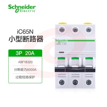 施耐德 iC65N-C3P/20A断路器空气开关