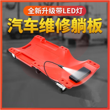 40寸修车板车  LED灯  红色   货号：TXH SKU：YDKJ07986