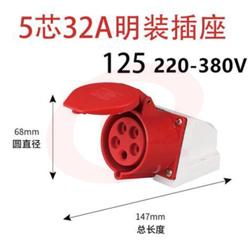 5芯 16A/32A航空防爆公母 5芯32A 明装插座