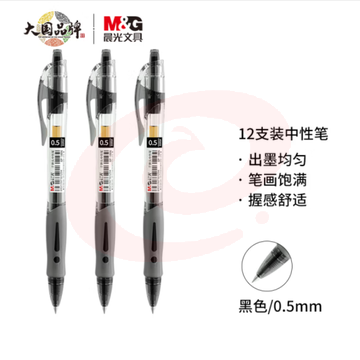 晨光 GP1008A黑色0.5mm按动中性笔子弹头中性笔签字笔水笔 12支/盒