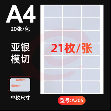 A4亚银不干胶标签纸 A205  60x40mm 货号：WY SKU：YDKJ08469