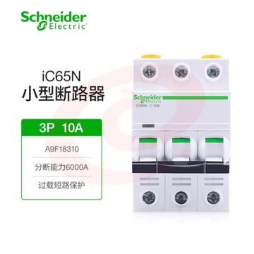 施耐德  iC65N-C3P/10A 断路器空气开关