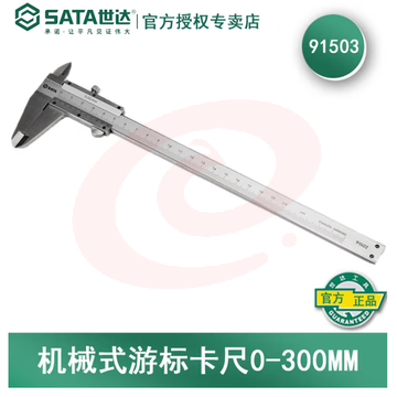 世达（SATA）机械式游标卡尺 0-300MM   91503 SKU：YDKJ08036