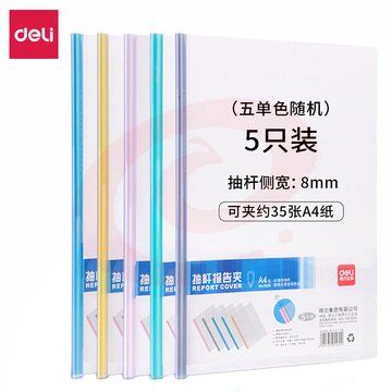 得力5530抽杆夹310*225*8mm(混色)(5只/包)