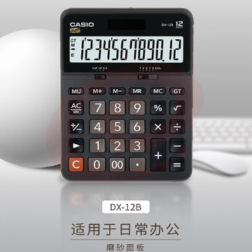 卡西欧（CASIO）DX-12B 商务计算器 大型机 黑色经典款 商用  SKU：YDKJ08779