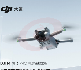 大疆 DJI Mini 3 Pro (DJI RC 带屏遥控器版) SKU：YDKJ08711