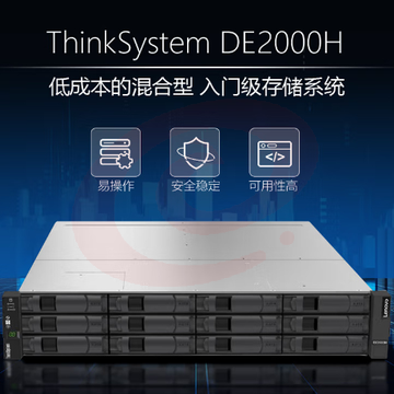 联想 ThinkSystem DE2000H 双控制器 16GB缓存 SAN存储 磁盘阵列 数据存储 4*16GB FC光纤端口 24*1.2TB