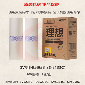 理想 RISO SV型B4版纸33（S-8133C）适用于:SV B4机型 一盒装 每盒2卷