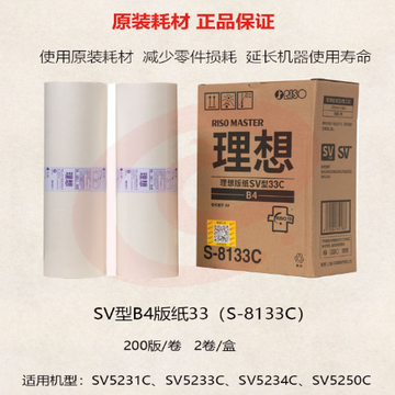 理想 RISO SV型B4版纸33（S-8133C）适用于:SV B4机型 一盒装 每盒2卷 SKU：YDKJ08796