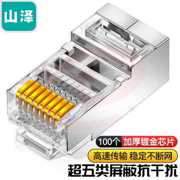 山泽 CAT5e超五类网络屏蔽水晶头100个/盒 铜壳FTP屏蔽 8P8C镀金水晶头 RJ45网线接头 SJ-P5100
