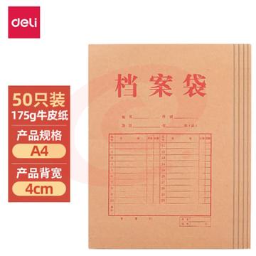 得力(deli)50只A4混浆175g牛皮纸档案袋 侧宽4cm 标书合同文件资料袋 33474