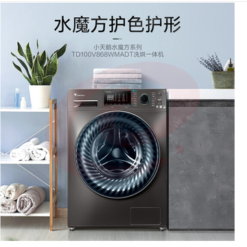 小天鹅（LittleSwan）10公斤水魔方滚筒洗烘一体家用洗衣机一级变频冷水洗护色互形银离子除菌TD100V868WMADT
