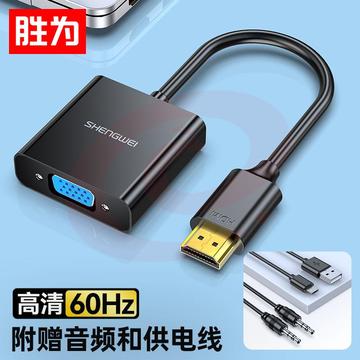 胜为（shengwei）HDMI转VGA线转换器 高清视频转接头带音频 电脑电视盒子连接显示器投影仪线 黑 HV-702