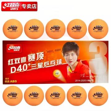 红双喜DHS赛顶三星球乒乓球40+有缝球黄色10只装