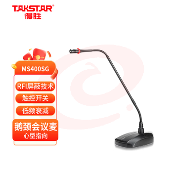 得胜（TAKSTAR）MS400SG专业鹅颈式会议话筒 有线电容麦克风套装教学会议讲解 黑色