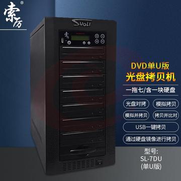 索厉 智能DVD光盘拷贝机 光盘驱动器/ 一拖五光盘对光盘拷贝机/U盘对光盘一拖五拷贝机/ SL-5DU(单U版)
