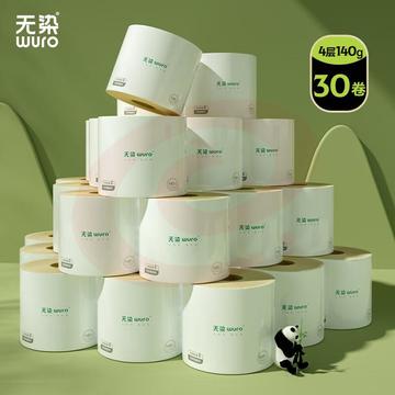 无染（wuro）卷纸 卫生纸巾4层加厚140g*30卷 本色竹浆纸竹纤维有芯卷筒手纸厕纸 整箱
