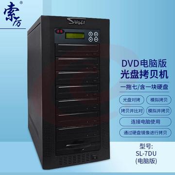 索厉 智能DVD光盘拷贝机 一拖三光盘对光盘拷贝机/单机工作也可链接电脑使用/ SL-3DU(电脑版)