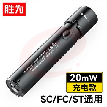 胜为(shengwei) 充电式红光测试笔 20mW光纤通光/打光笔 红光笔红光源 SC/FC/ST接头冷接子通用 GFB220 SKU：YDKJ09039