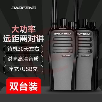 宝锋（BAOFENG）GS-3688 对讲机【双台价】远距离商用民用专业户外商业大功率手持台对讲器 SKU：YDKJ09216