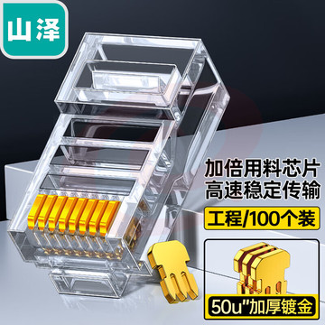山泽 超五类非屏蔽水晶头 纯铜50U镀金 Cat5e水晶头 8P8C RJ45电脑网线接头 100个 C550U