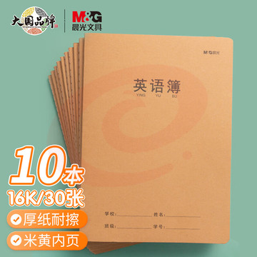 晨光(M&G)文具16K/30张缝线本 记事本笔记本子 牛皮纸封面英语本簿 软抄本 10本装F16360