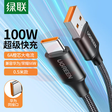 绿联 Type-C数据线6A/5A充电线100W/66W超级快充通用华为P50/Mate50Pro荣耀USB-C安卓小米手机充电宝车载0.5m SKU：YDKJ09579