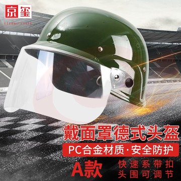 京玺 防暴头盔 保安头盔安保器材防护勤务防暴盔学校单位保安执勤巡逻ABS合金树脂 德式 透明面罩A款 绿色