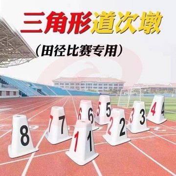 道次墩田径比赛专用三角道次牌ABS塑料跑道分道1-8号道次蹲号码牌 三角形道次墩 正方形道次墩整套（1-8道）