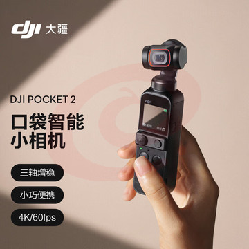 大疆 DJI Pocket 2 灵眸口袋相机手持云台摄像机便携式 4K高清 小型防抖vlog全景摄影机+256G TF卡 SKU：YDKJ09688