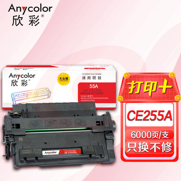 鼓粉盒 欣彩 AR-CE255A硒鼓 大众版 适用惠普HP CE255A 55A P3015 P3015D P3015DN P3015X M521DN M521DW激光打印机 SKU：YDKJ09633