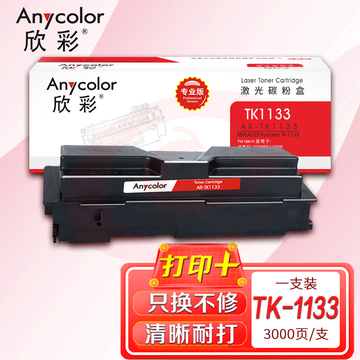 墨粉盒 欣彩 AR-TK1133 专业版 适用京瓷TK-1133 FS-1030MFP 1130MF 1130 SKU：YDKJ09454