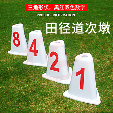 惠致鹿道次墩道次牌加厚塑料障碍墩田径比赛跑道分道三角形标志牌号码桩 三角形道次墩1号-8号（一套）