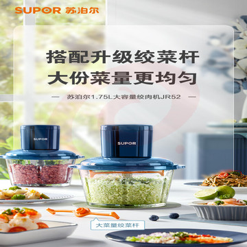 苏泊尔（SUPOR）绞肉机家用电动 婴儿辅食机打泥机捣蒜切菜绞馅多功能料理机搅拌机JR52-U