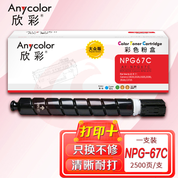 墨粉盒 欣彩 AF-NPG67C大众版蓝色2.5K 适用佳能NPG-67 iR-ADV C3330 C3325 C3320 C3320L C3530 C3525复印机 SKU：YDKJ09421