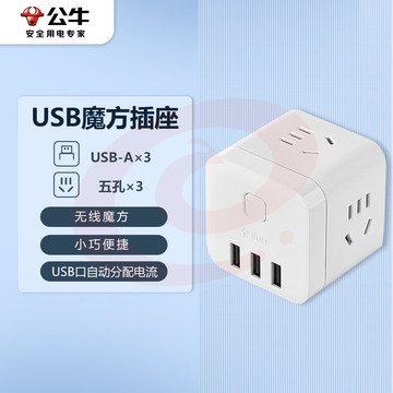 公牛（BULL) 魔方智能USB插座 插线板/插排/排插/接线板/拖线板 GN-U303UW 白色无线魔方USB插座