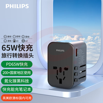 飞利浦（PHILIPS）PD65W快充旅行转换插头/电源转换器插座/英标欧标美标澳标日本适用/可充笔记本电脑1003B