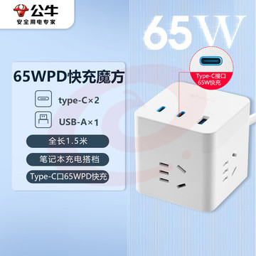 公牛（BULL）65W PD苹果快充魔方插座/插线板/插排/接线板 Type-c+USB+3插孔 全长1.5米白色GNV-UU3653 SKU：YDKJ10303