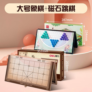 得力（deli） 中国象棋实木高档套装成人折叠棋盘学生儿童大号棋子木质相棋 【两件套】大号象棋+磁石跳棋